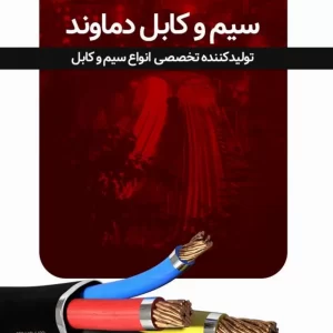 نمایندگی سیم و کابل دماوند