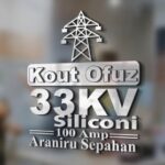 کات اوت فیوز 33KV سیلیکونی۱۰۰ آمپر آرا نیرو سپاهان