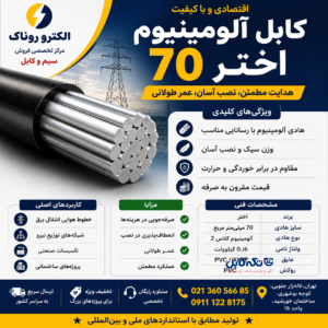 کابل آلومینیوم ۷۰ اختر