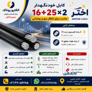 کابل خودنگهدار ۱۶+۲۵*۲ اختر