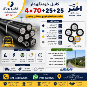 کابل خودنگهدار ۲۵+۲۵+۷۰*۴ اختر