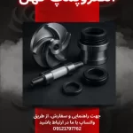 فروش قطعات پمپ آب رسانی عمودی