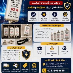 ⚡ مرکز تخصصی فروش فیوز کاردی (تیغه‌ای) با بهترین قیمت و کیفیت⚡