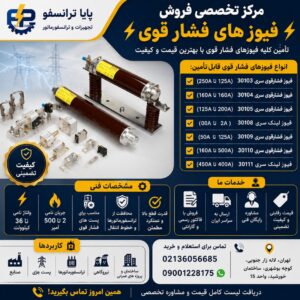 انواع فیوز های فشارقوی