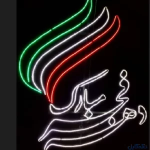 المان نوری دهه فجر