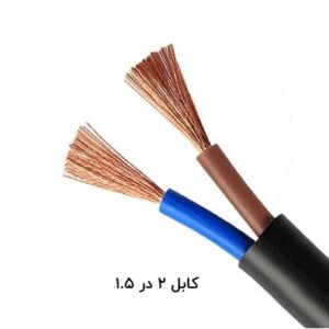 سیم برق افشان ۲×۱.۵ مسی تمام مس - کیفیت بالا و استاندارد