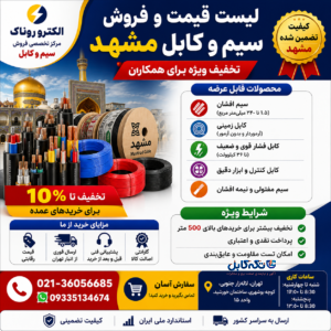 لیست قیمت سیم و کابل مشهد