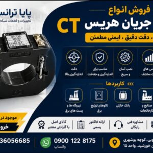 ترانس جریان هریس ، ترانس CT ، لیست قیمت هریس