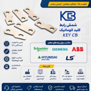 رابط شمش ترمینال کلید اتوماتیک
