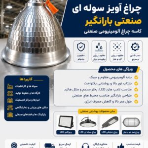چراغ آویز سوله کارگاهی صنعتی بارانگیر کاسه چراغ