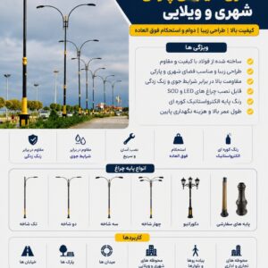 پایه چراغ تیر برق فلزی خیابانی پارکی شهری ویلایی