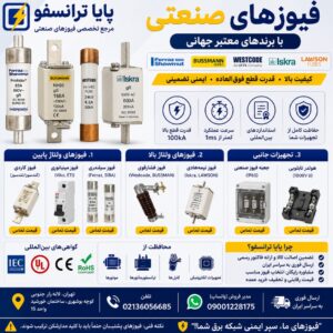 فیوز-تندسوز کندسوز کاردی-پیچ خور-کف خواب-فیوز های ولتاژ-فیوز