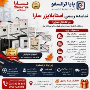 نماینده استابلایزر سارا و فروش ترانس برق و محافظ