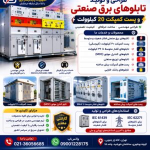 پست کمپکت 20 کیلوولت - فروش انواع تابلو برق صنعتی