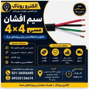 فروش سیم افشان 4×4 مسی | قیمت سیم افشان ۴ در ۴ تمام مس