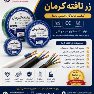 سیم و کابل زرتافته کرمان لاله زار