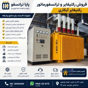 فروش رکتیفایر و ترانسفورماتور ، رکتیفایر آبکاری