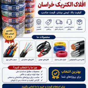 قیمت سیم و کابل افلاک الکتریک خراسان