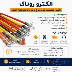 چوب پرش ، چوب پرچ و چوب استیک برق