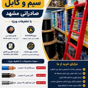 سیم و کابل صادراتی مشهد