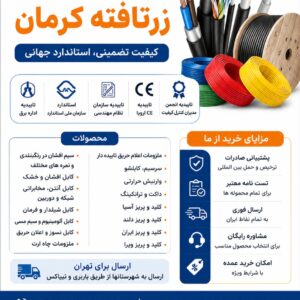 سیم و کابل زرتافته کرمان