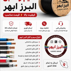 سیم و کابل البرز ابهر
