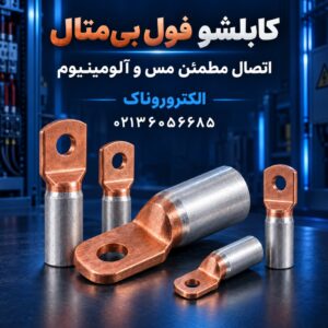 لیست قیمت کابلشو فول بی متال (Bimetal) - به روزرسانی 1405 🔥