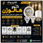فروش انواع هالوژن | خرید عمده لامپ هالوژن با قیمت مناسب