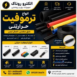 فروش انواع ترموفیت حرارتی | خرید و قیمت لوله حرارتی (Heat Shrink) در لاله‌زار