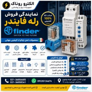 نمایندگی فروش رله فایندر Finder | خرید انواع رله صنعتی Finder با قیمت مناسب