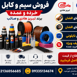 فروش سیم و کابل تبریز هادی - صائب