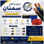 فروش سیم و کابل سمنان | قیمت سیم افشان 2×1 و کابل‌های استاندارد ساختمانی