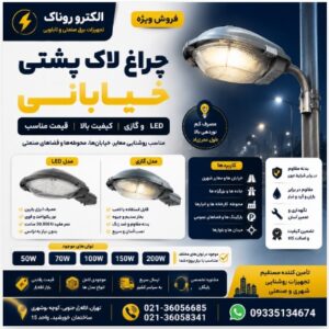 فروش چراغ لاک‌پشتی خیابانی | قیمت چراغ خیابانی لاک‌پشتی LED و گازی