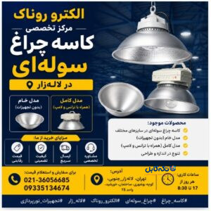 فروش کاسه چراغ سوله‌ای | قیمت کاسه چراغ صنعتی و سوله‌ای در تهران