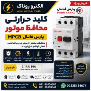 فروش کلید حرارتی محافظ موتور پارس فانال (MPCB) | قیمت MPCB پارس فانال