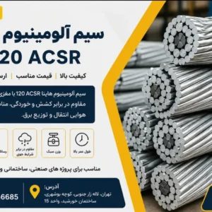 فروش سیم آلومینیوم هاینا 120 ACSR با بهترین قیمت