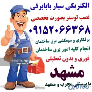 خدمات برق ساختمان بابابرقی در مشهد بدون تعطیلی و شبانه روزی