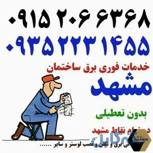 خدمات برق ساختمان بابابرقی برقکار و سیمکش ساختمان