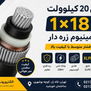 فروش کابل ۲۰ کیلوولت 1×185 آلومینیوم زره دار | قیمت ویژه کابل فشار متوسط