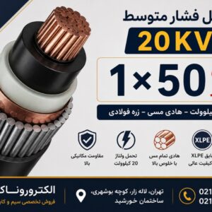فروش کابل ۲۰ کیلوولت 1×50 مس زره دار | کابل فشار متوسط XLPE