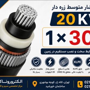فروش کابل ۲۰ کیلوولت 1×300 زره دار | کابل فشار متوسط آلومینیوم و مس