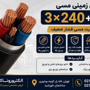 فروش کابل زمینی مس 3×240+120 | کابل قدرت مسی فشار ضعیف