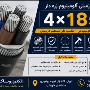 فروش کابل زمینی آلومینیوم 4×185 زره دار | کابل قدرت آلومینیومی دفنی