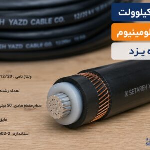 کابل 20 کیلوولت 1 در 50 آلومینیوم ستاره یزد | مشخصات، کاربرد و خرید
