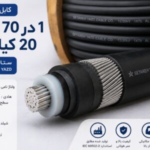 فروش کابل 20 کیلوولت 1 در 70 زره‌دار آلومینیوم ستاره یزد | قیمت روز و تحویل فوری