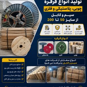 فروش قرقره چوبی سیم و کابل