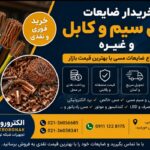 خریدار ضایعات مس سیم کابل و غیره