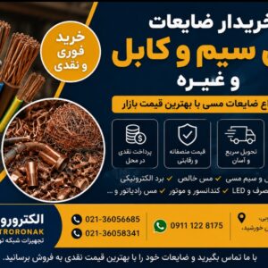 خریدار ضایعات مس سیم کابل و غیره