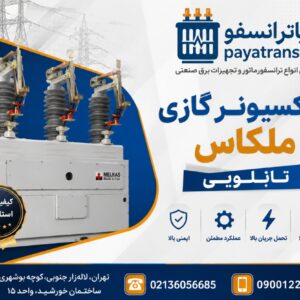 سکسیونر گازی ملکاس تابلویی