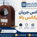 فروش ترانس جریان فرکانس بالا